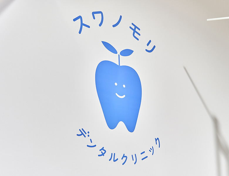 堺市西区の歯医者さん、諏訪ノ森歯科・矯正歯科の一般歯科