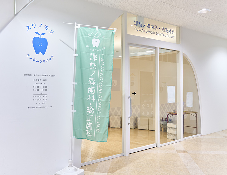 堺市西区の歯医者さん、諏訪ノ森歯科・矯正歯科は土日診療・駅チカ