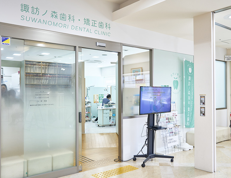 堺市西区の歯医者さん、諏訪ノ森歯科・矯正歯科