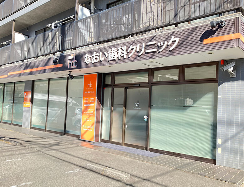 なおい歯科クリニック